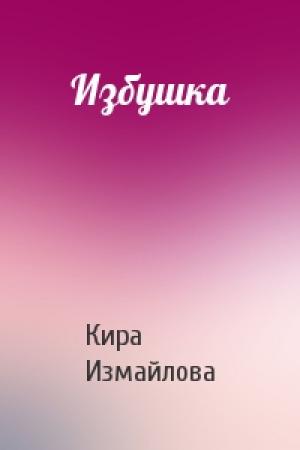 Обложка книги «Избушка» — Кира, Измайлова
