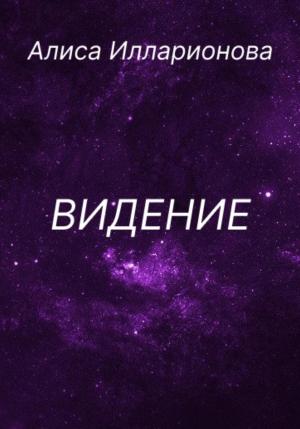 Обложка книги «Видение» — Алиса Илларионова