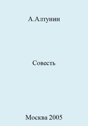 Обложка книги «Совесть» — Александр Алтунин
