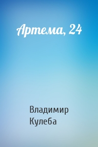 Артема, 24