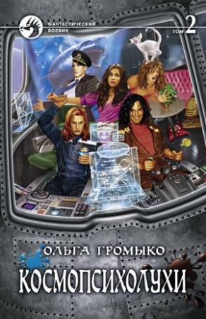 Обложка книги «Космопсихолухи. Том 2» — Ольга Громыко
