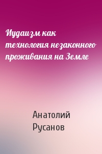 Иудаизм как технология незаконного проживания на Земле