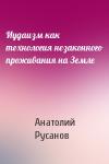 Анатолий Русанов - Иудаизм как технология незаконного проживания на Земле