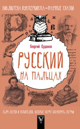 Обложка книги «Русский язык на пальцах» — Георгий Суданов