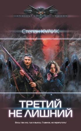 Обложка книги «Третий не лишний» — Степан Кулик