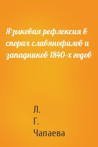 Языковая рефлексия в спорах славянофилов и западников 1840-х годов