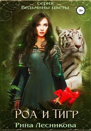 Обложка книги «Роа и тигр» — Рина Лесникова
