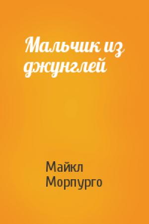 Обложка книги «Мальчик из джунглей» — Майкл Морпурго