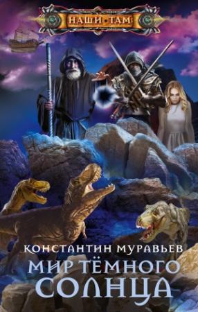 Обложка книги «Мир Тёмного солнца» — Константин Николаевич Муравьев