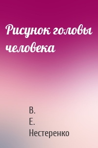 Рисунок головы человека