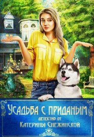 Обложка книги «Усадьба с приданым» — Катерина Снежинская