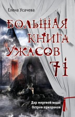 Обложка книги «Большая книга ужасов – 71» — Елена Усачева