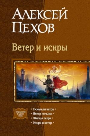 Обложка книги «Ветер и искры (сборник)» — Алексей Пехов