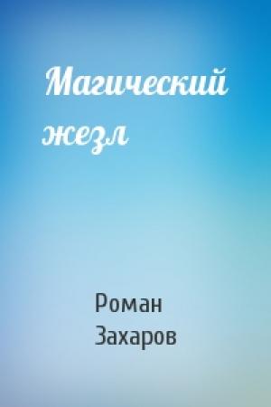 Обложка книги «Магический жезл» — Роман Захаров