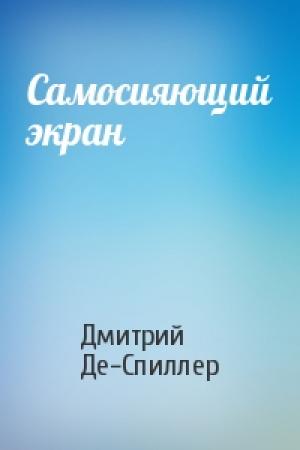 Обложка книги «Самосияющий экран» — Дмитрий Де-Спиллер