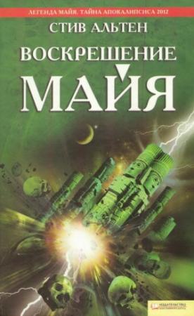 Обложка книги «Воскрешение майя» — Стив Альтен