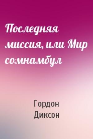 Обложка книги «Последняя миссия, или Мир сомнамбул» — Гордон Диксон