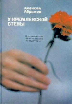 Обложка книги «У Кремлевской стены (сборник)» — Алексей Абрамов