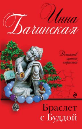 Обложка книги «Браслет с Буддой» — Инна Бачинская