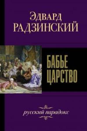Обложка книги «Бабье царство. Русский парадокс» — Эдвард Станиславович Радзинский