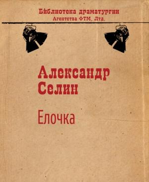 Обложка книги «Ёлочка» — Александр Селин
