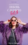 Мэгги Даллен - Любовь с первого боя
