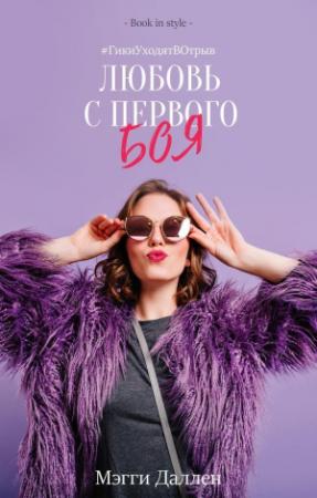 Обложка книги «Любовь с первого боя» — Мэгги Даллен
