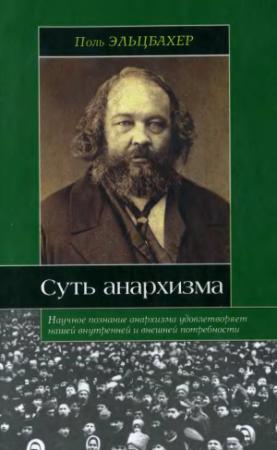 Обложка книги «Анархизм. Суть анархизма» — Поль Эльцбахер