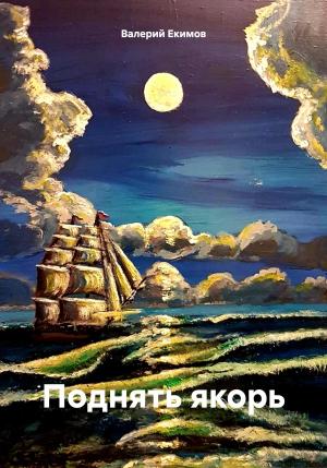 Обложка книги «Поднять якорь» — Валерий Екимов