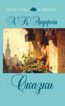 Обложка книги «Сказки» — Ганс Христиан Андерсен