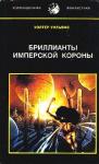 Уолтер Йон Уильямс - Бриллианты имперской короны (др. перевод)