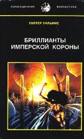Обложка книги «Бриллианты имперской короны (др. перевод)» — Уолтер Йон Уильямс