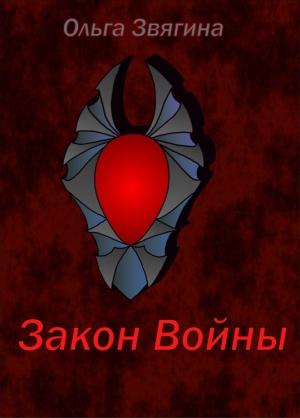 Обложка книги «Закон Войны» — Ольга Звягина