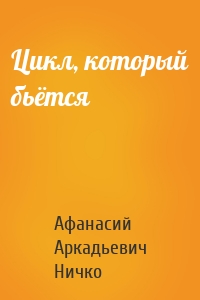 Цикл, который бьётся