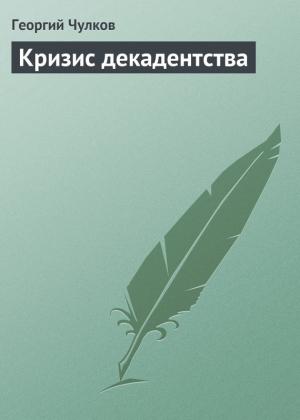 Обложка книги «Кризис декадентства» — Георгий Чулков