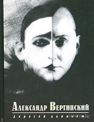 Обложка книги «Рассказы, зарисовки» — Александр Вертинский