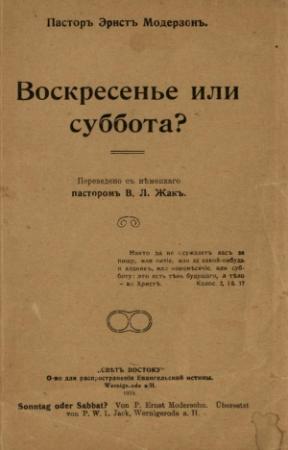 Обложка книги «Воскресенье или суббота?» — Пасторъ Модерзонъ