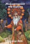 Александр Асов - Мифологический мир Ведизма