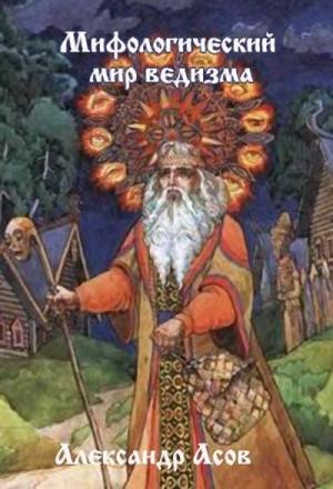 Обложка книги «Мифологический мир Ведизма» — Александр Асов