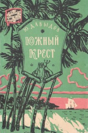 Обложка книги «Южный Крест» — Юрий Давыдов