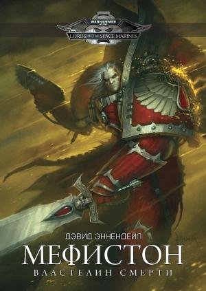 Обложка книги «Мефистон - Властелин Смерти» — Дэвид Эннендейл