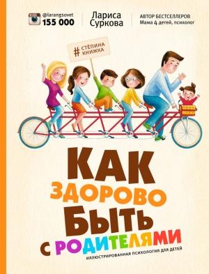 Обложка книги «Как здорово быть с родителями. Иллюстрированная психология для детей» — Лариса Суркова