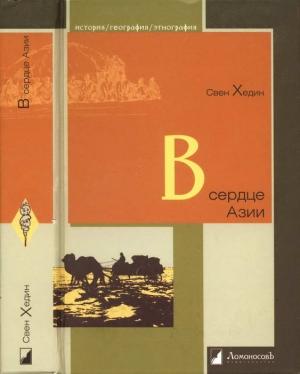 Обложка книги «В сердце Азии. Памир — Тибет — Восточный Туркестан. Путешествие в 1893–1897 годах» — Свен Андерс Хедин