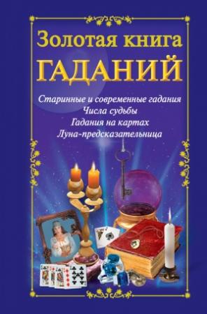 Обложка книги «Золотая книга гаданий» — Наталья Судьина