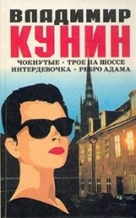 Обложка книги «Чокнутые» — Владимир Кунин