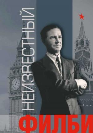 Обложка книги «Неизвестный Филби» — Ким Филби, Руфина Пухова-Филби, Михаил Богданов