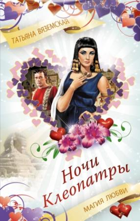 Обложка книги «Ночи Клеопатры. Магия любви» — Татьяна Вяземская
