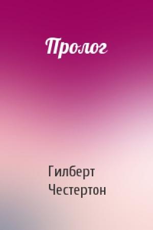 Обложка книги «Пролог» — Гилберт Честертон