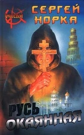 Обложка книги «Русь окаянная» — Сергей Норка