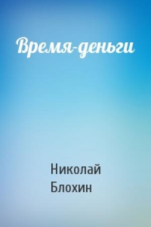 Обложка книги «Время-деньги» — Николай Блохин